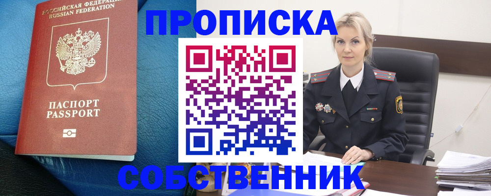 прописка в Череповце